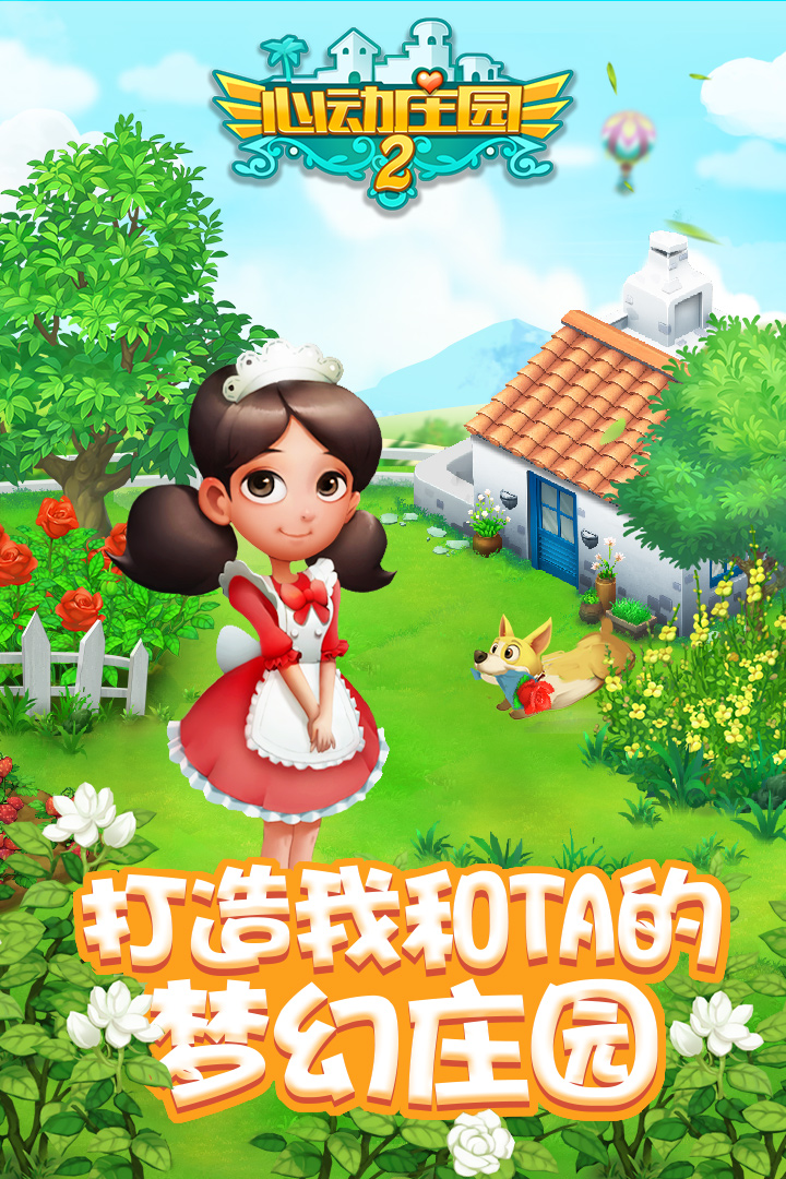 心动庄园2旧版本