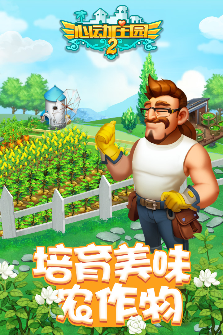 心动庄园2旧版本