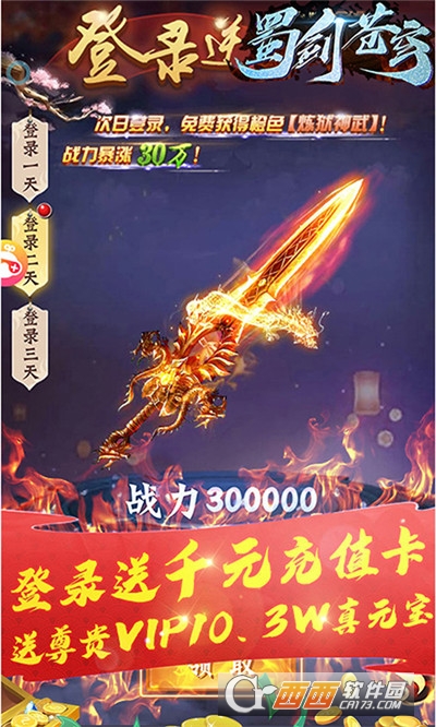 蜀剑苍穹送千元充值版