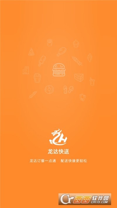 龙达快送商家端