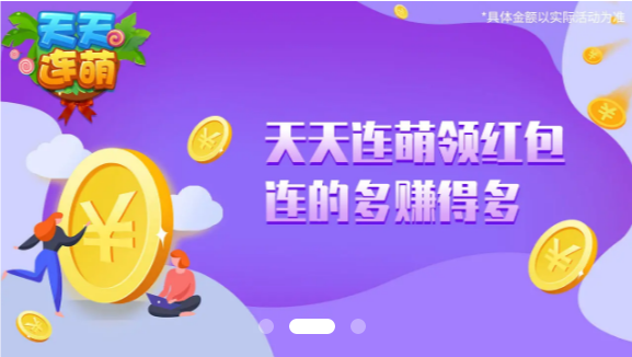 天天连萌红包版