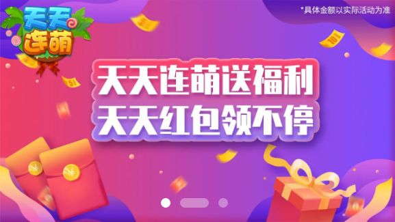 天天连萌红包版