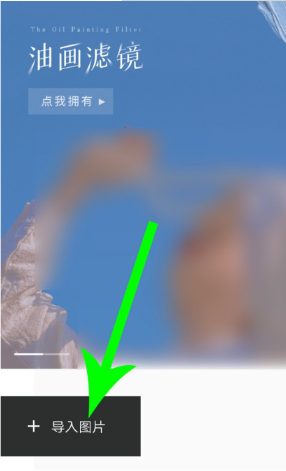 1,首先第一步对于软件进行打开,然后倒入自己想要编辑的图片.