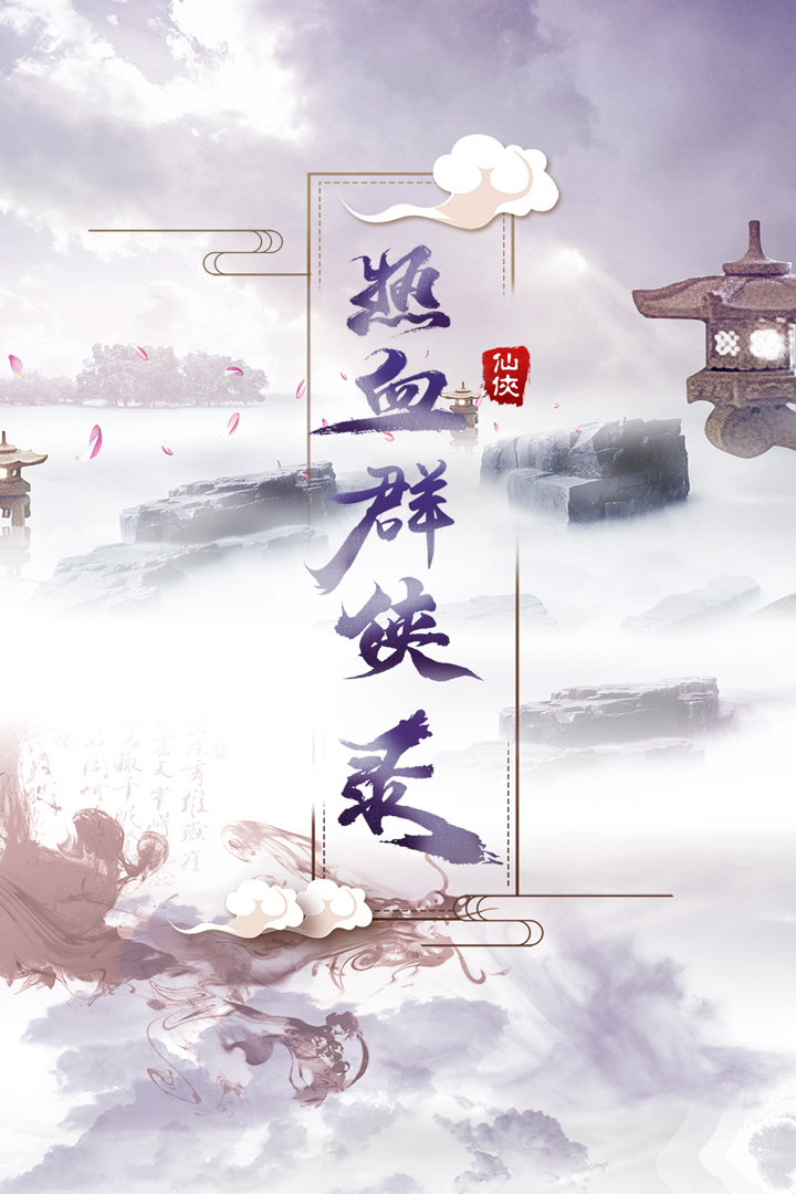 热血群侠录12级VIP无限元宝版