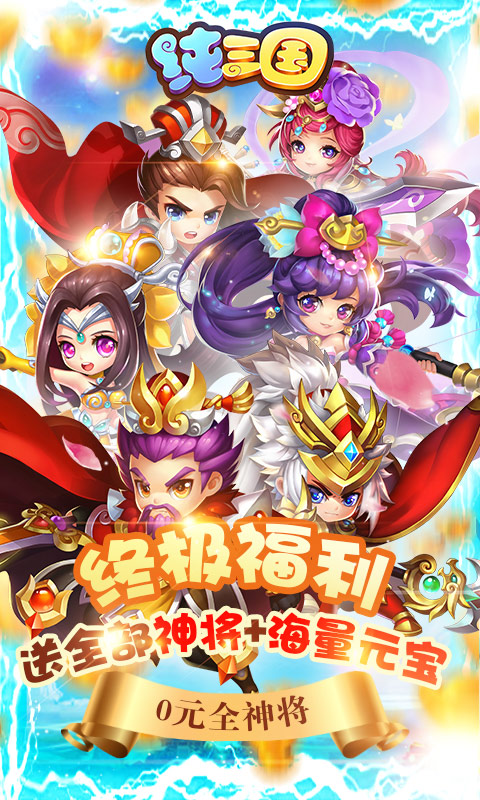 纯三国全神将版
