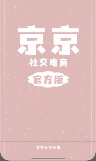 京京社交电商官方版