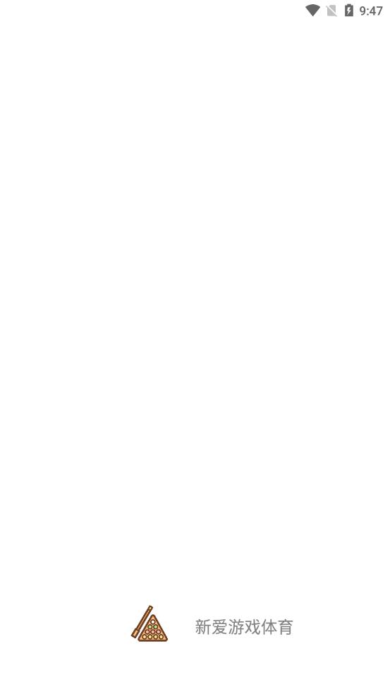 新爱游戏体育