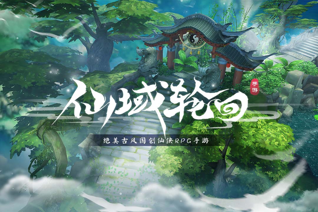 仙域轮回应用宝版