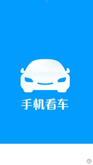 手机看车