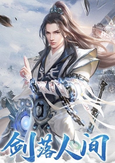 武界仙途