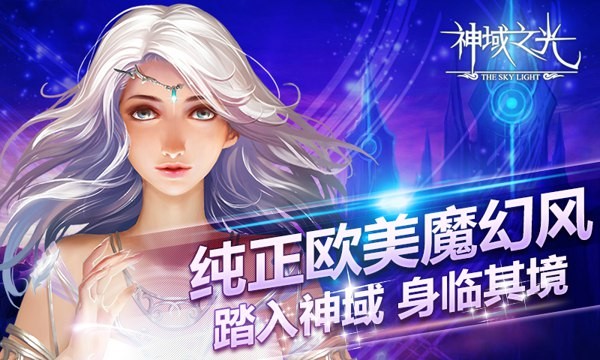 神域之光官方