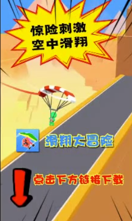 滑翔大冒险抖音版
