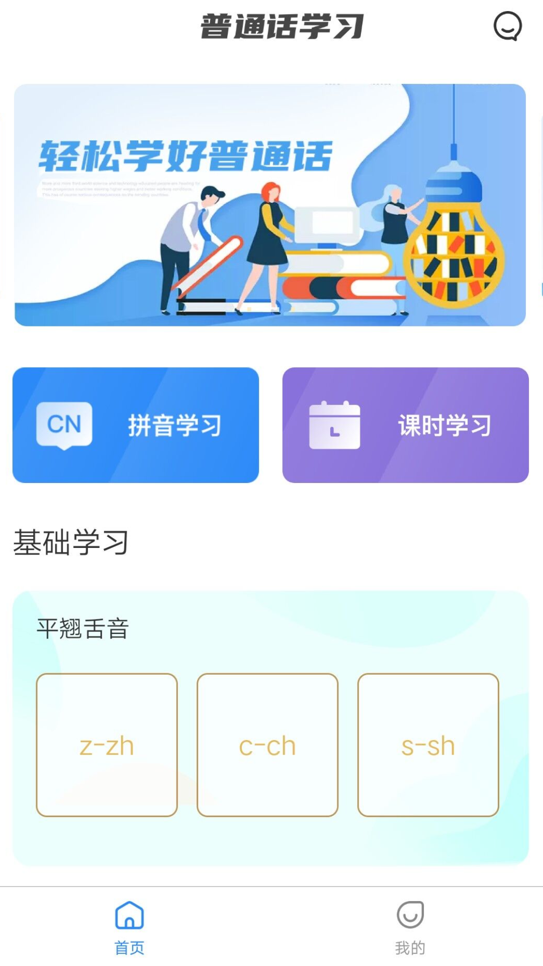 畅说国语(普通话学习)