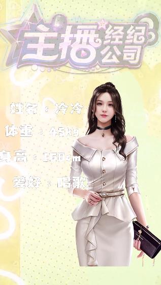 主播经纪公司游戏