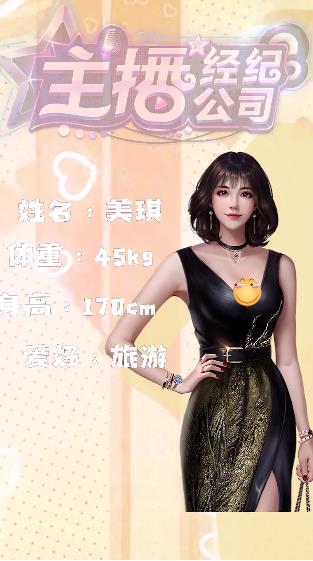 主播经纪公司游戏