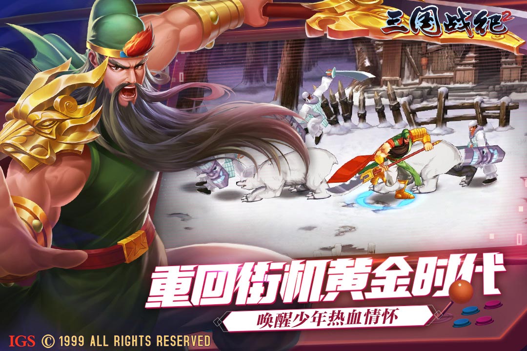 三国战纪2联想版