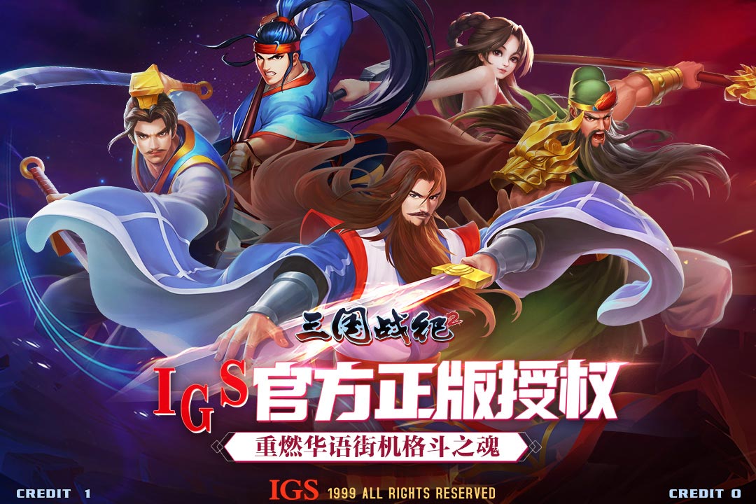 三国战纪2联想版