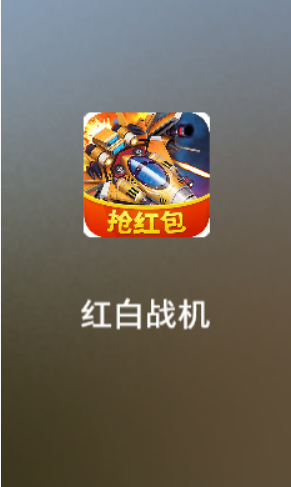 红白战机