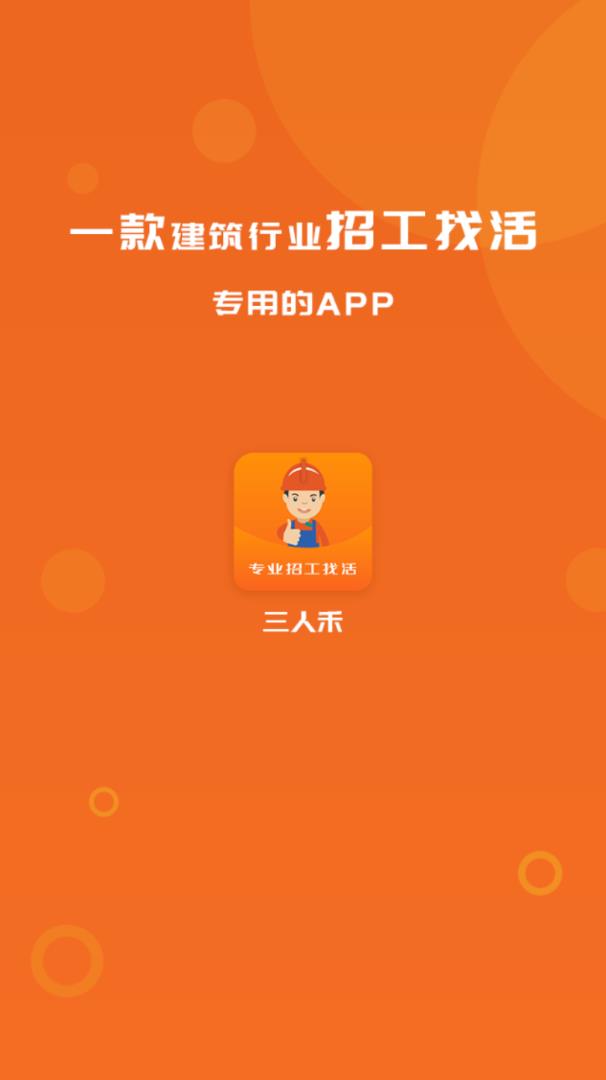 三人禾建筑找活