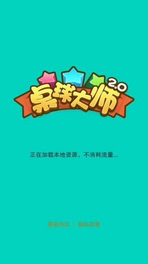 桌球大师红包版