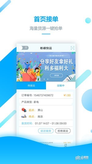 彬峰快运司机端