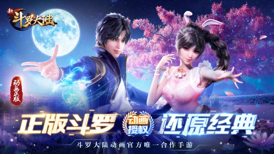 新斗罗大陆无敌版
