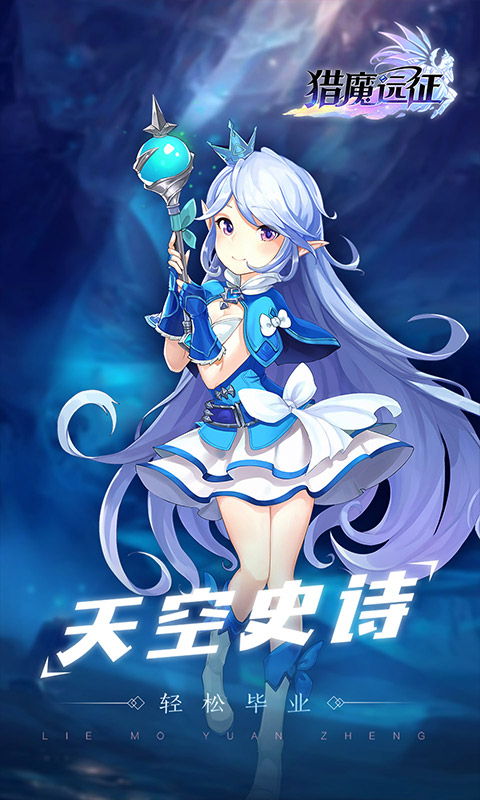 猎魔远征