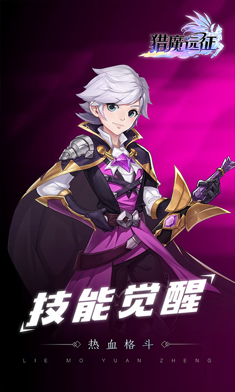 猎魔远征