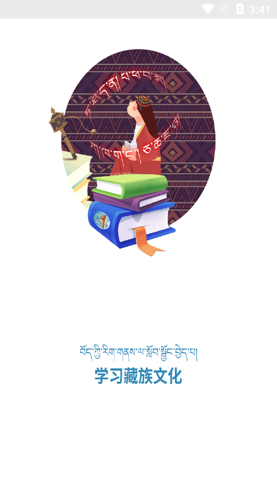 藏学堂(藏语学习)