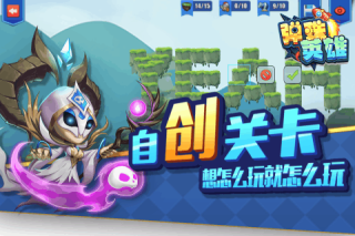 弹珠英雄九游版
