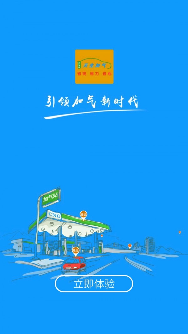 天生加气用户端