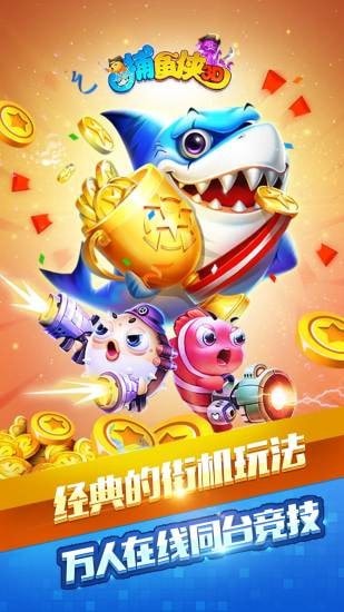 捕鱼侠3D