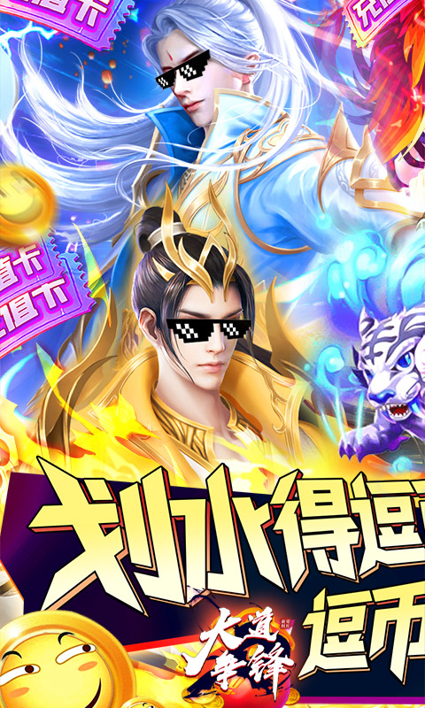 大道争锋送充值版