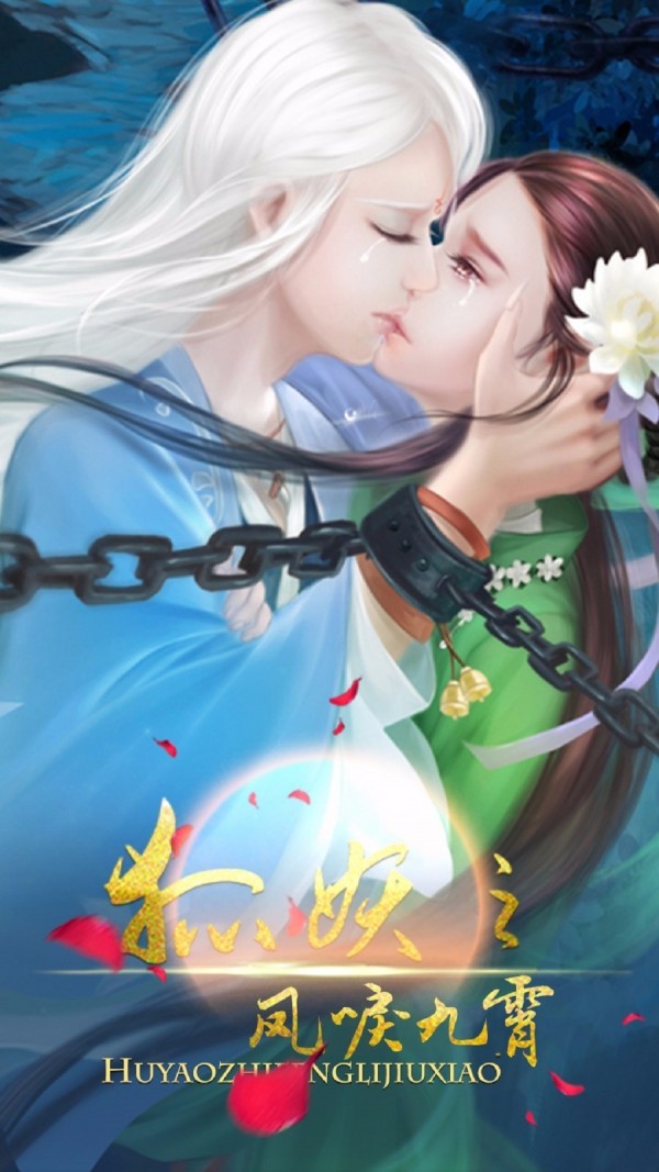 狐妖之凤鸣九霄