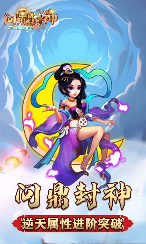 问鼎封神飞升版