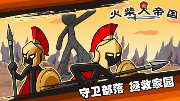 火柴人帝国无敌版