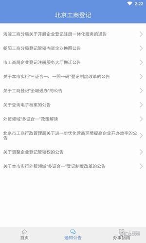 北京工商e窗通