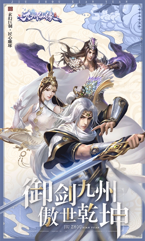 九州仙缘飞升版