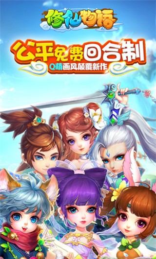 修仙物语腾讯版