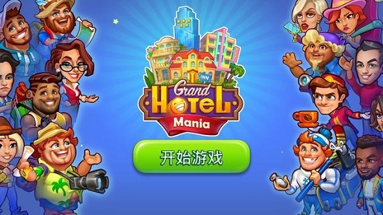 Grand Hotel Mania游戏