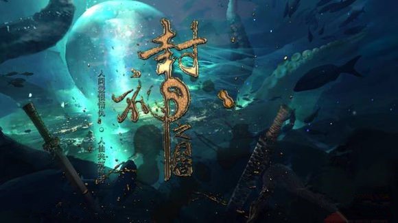 封神之天启