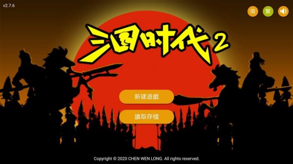 三国时代2