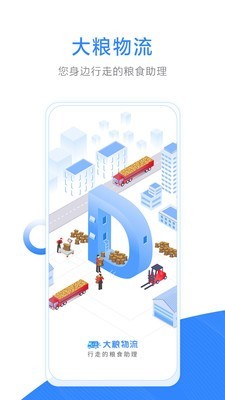 大粮物流用户