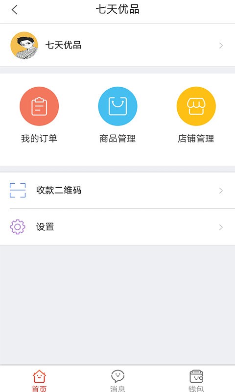 七天优品商家版