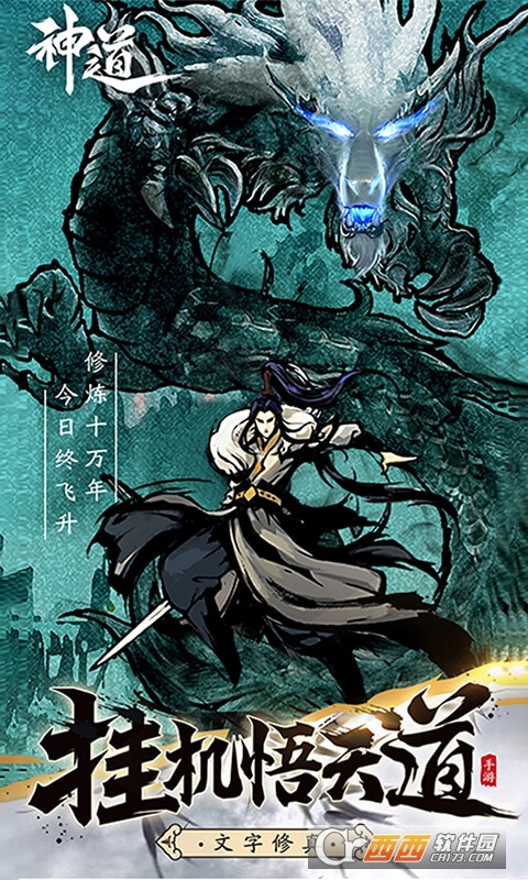 神道飞升版