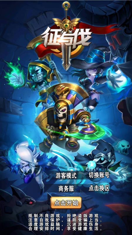 征与伐手游