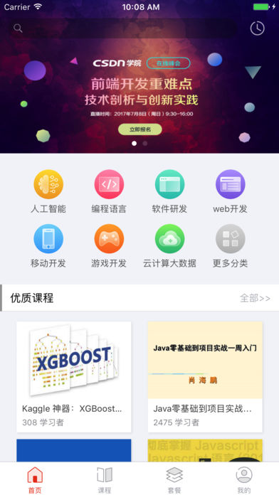 CSDN学院手机客户端