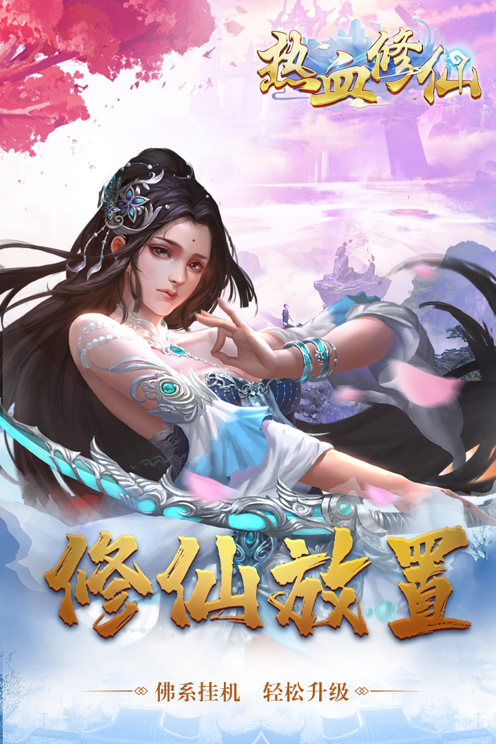 热血修仙H5充值漏洞版