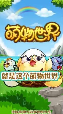 萌物世界手游