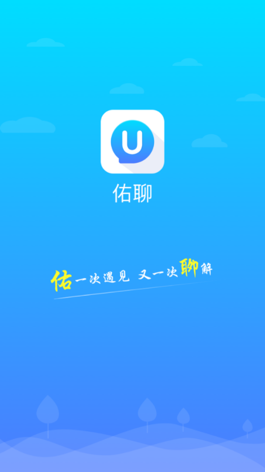 佑聊(即时通讯)